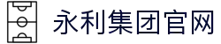 yl7703永利(中国)有限公司官网